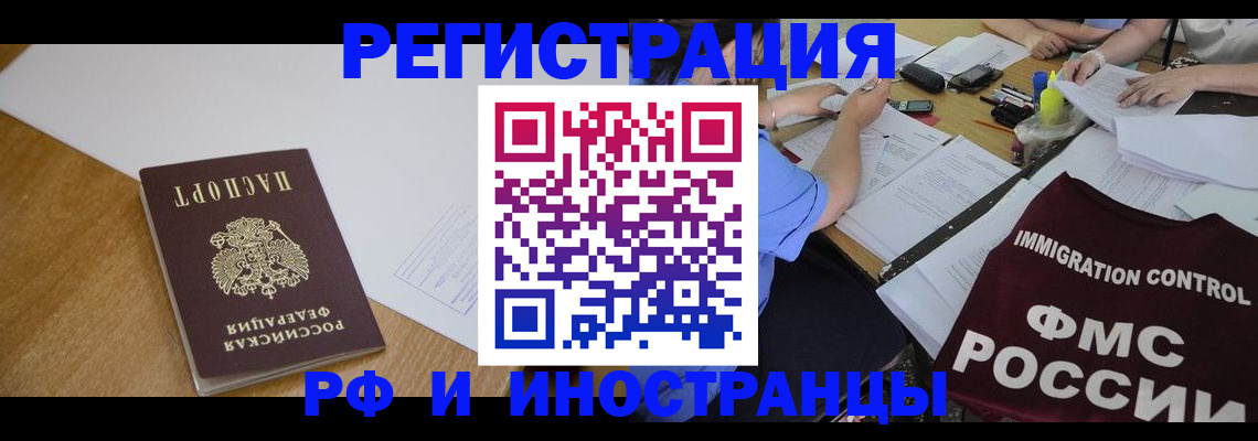 прописка иностранных граждан в Истре