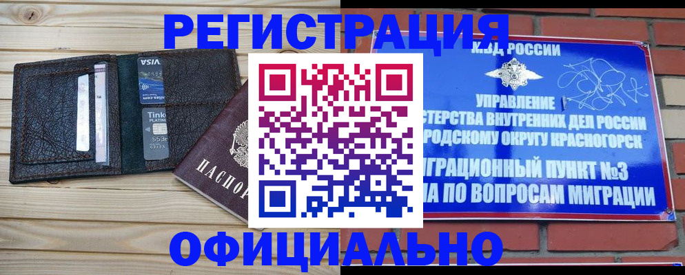 купить прописку в Истре