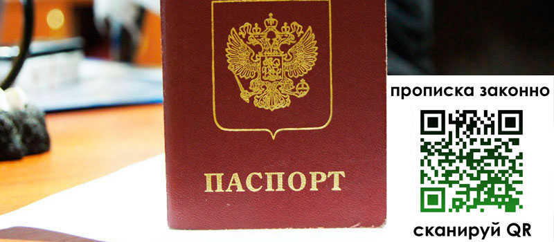 прописка в Истре